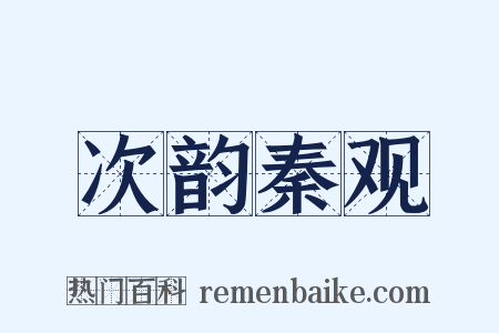 次韵秦观是什么意思的图片